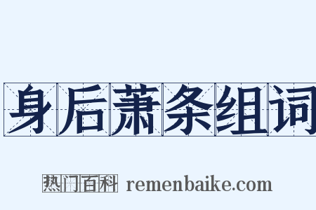 身后萧条组词是什么意思的图片